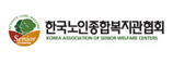 한국노인종합복지관협회 바로가기