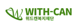 위드-캔 복지재단 바로가기