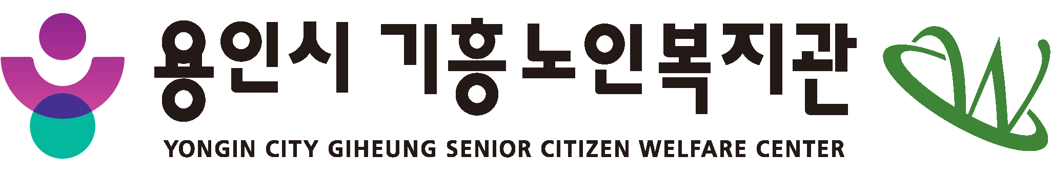 용인기흥노인복지관